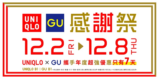 UNIQLO GU 感謝祭